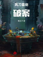 风刀霜剑:破案在线阅读