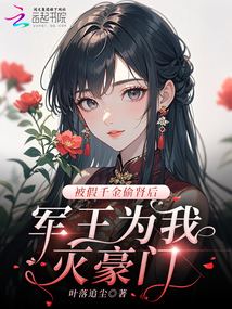 被假千金偷腎后：軍王為我滅豪門