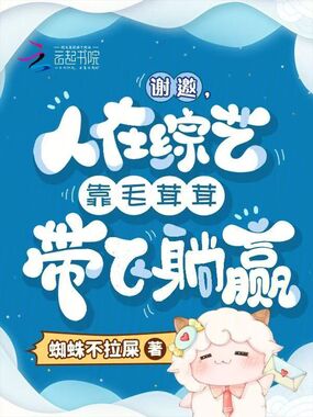 谢邀,人在综艺靠毛茸茸带飞躺赢在线阅读