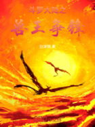 斗罗大陆之兽王争锋在线阅读