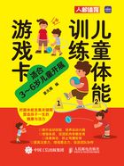 儿童体能训练游戏卡在线阅读
