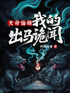 天命仙师,我的出马诡闻在线阅读
