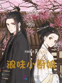 浪味小廚娘
