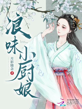 浪味小厨娘在线阅读