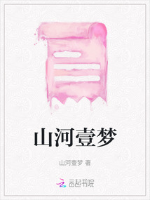 山河壹?jí)? class=