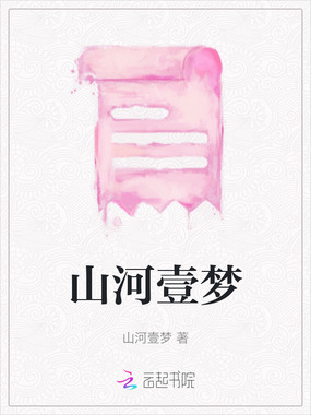 山河壹梦在线阅读
