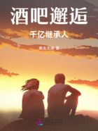 酒吧邂逅千亿继承人在线阅读