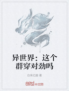 异世界:这个群穿对劲吗在线阅读