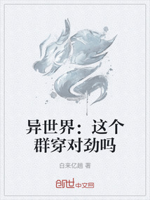 異世界：這個群穿對勁嗎