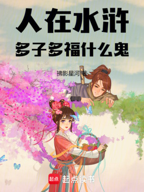 人在水浒多子多福什么鬼在线阅读