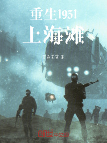 重生1931上海灘