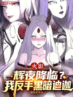 火影:辉夜降临?我反手黑暗迪迦在线阅读