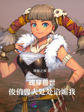 魂穿兽世，俊俏兽夫处处谄媚我！在线阅读