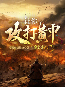 讓你攻打黃巾,全投降了?