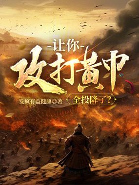 让你攻打黄巾，全投降了？在线阅读