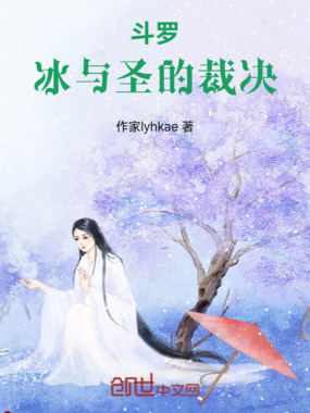 斗罗:冰与圣的裁决在线阅读