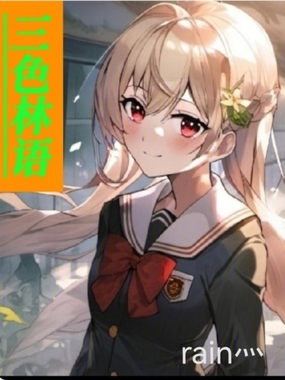 三色林语在线阅读