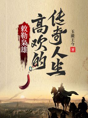 敕勒枭雄:高欢的传奇人生在线阅读