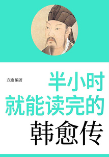 半小時就能讀完的韓愈傳