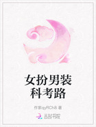 女扮男裝科考路在線閱讀