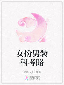 女扮男裝科考路