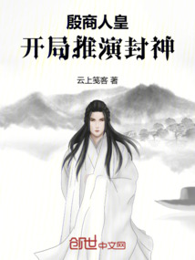 殷商人皇，開局推演封神