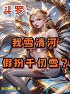 斗羅：我雪清河，假扮千仞雪？在線閱讀