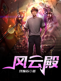 风云殿 cover