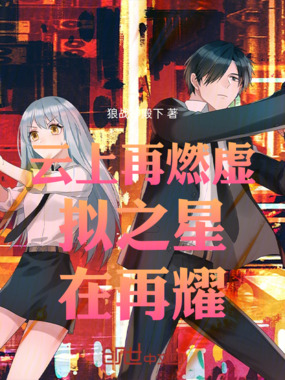 云上再燃虚拟之星在再耀在线阅读