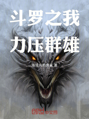 斗罗之我力压群雄在线阅读