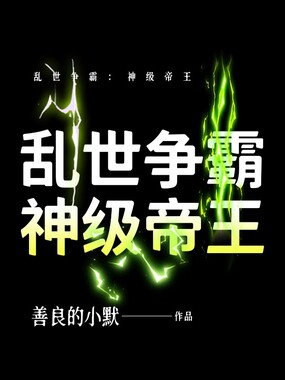 乱世争霸:神级帝王在线阅读