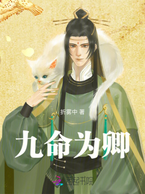 九命为卿在线阅读