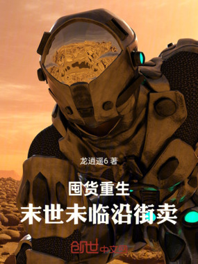 囤货重生：末世未临沿街卖在线阅读