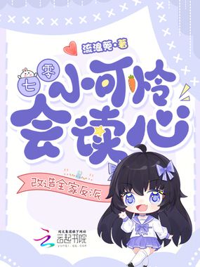 七零小可怜会读心,改造全家反派在线阅读