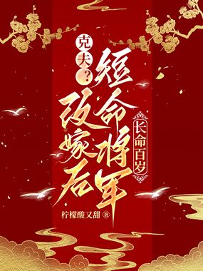 克夫？改嫁后短命将军长命百岁在线阅读