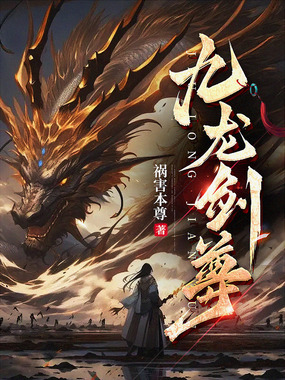 九龙剑尊在线阅读