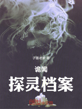 诡闻，探灵档案在线阅读