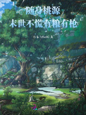 随身桃源：末世不慌有粮有枪在线阅读