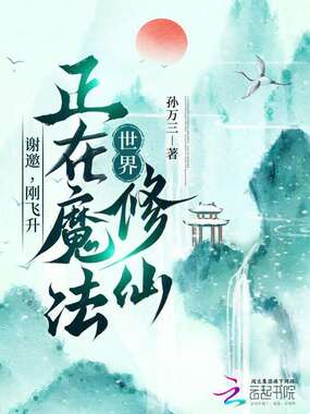 谢邀，刚飞升，正在魔法世界修仙在线阅读