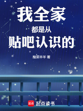 我全家都是从贴吧认识的在线阅读