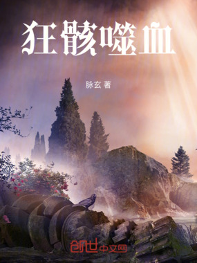 狂骸噬血在线阅读
