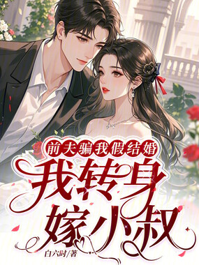 前夫骗我假结婚，我转身嫁小叔在线阅读