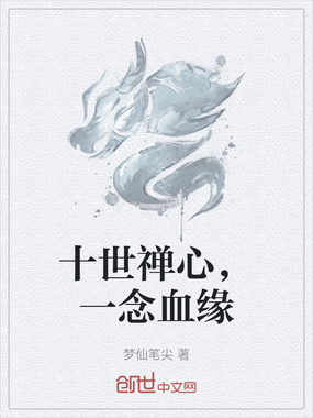 十世禅心，一念血缘在线阅读