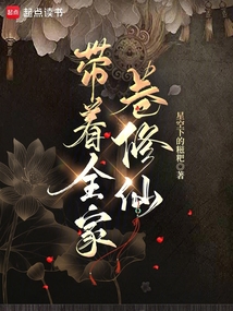 带着全家卷修仙在线阅读