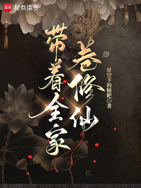 带着全家卷修仙在线阅读