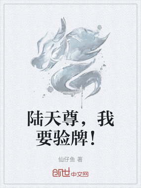 陆天尊,我要验牌!在线阅读