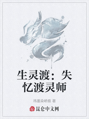 生灵渡:失忆渡灵师在线阅读