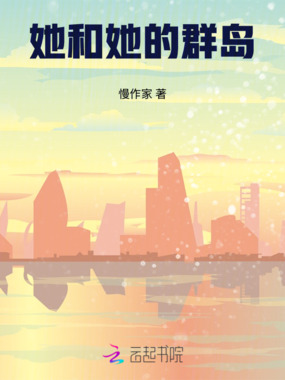 她和她的群岛在线阅读
