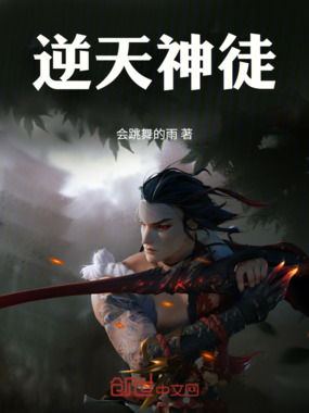 逆天神徒在线阅读