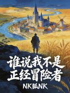 谁说我不是正经冒险者在线阅读